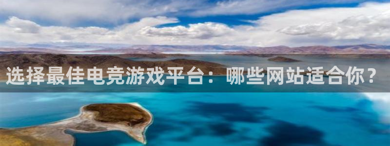 南宫电竞官网：选择最佳电竞游戏平台：哪些网站适合你？