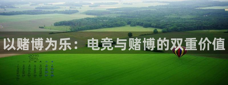 南宫电竞app：以赌博为乐：电竞与赌博的双重价值