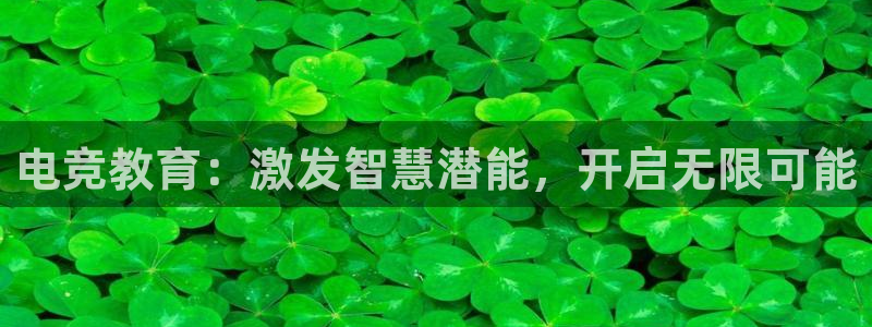 南宫电竞注册：电竞教育：激发智慧潜能，开启无限可能